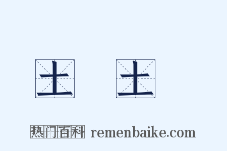 土頭土腦是什么意思的图片